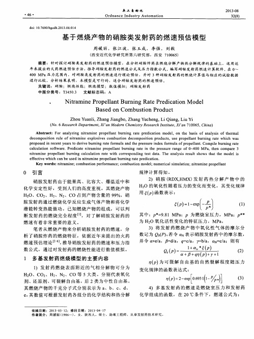 基于燃烧产物的硝胺类发射药的燃速预估模型