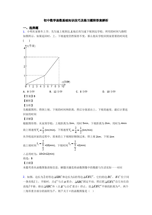 初中数学函数基础知识技巧及练习题附答案解析