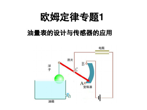 欧姆定律专题1：油量表的设计与传感器的应用