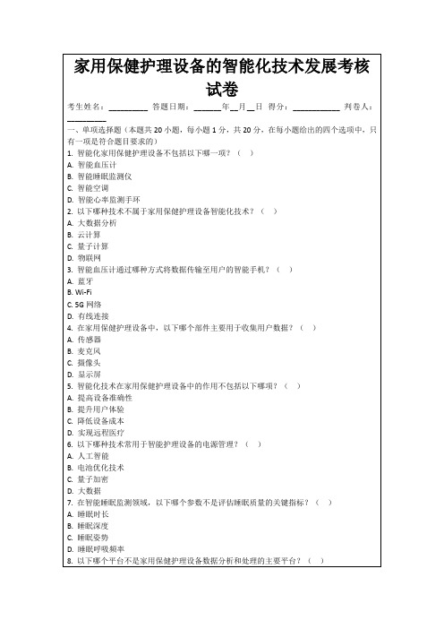 家用保健护理设备的智能化技术发展考核试卷