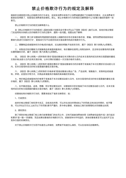 禁止价格欺诈行为的规定及解释