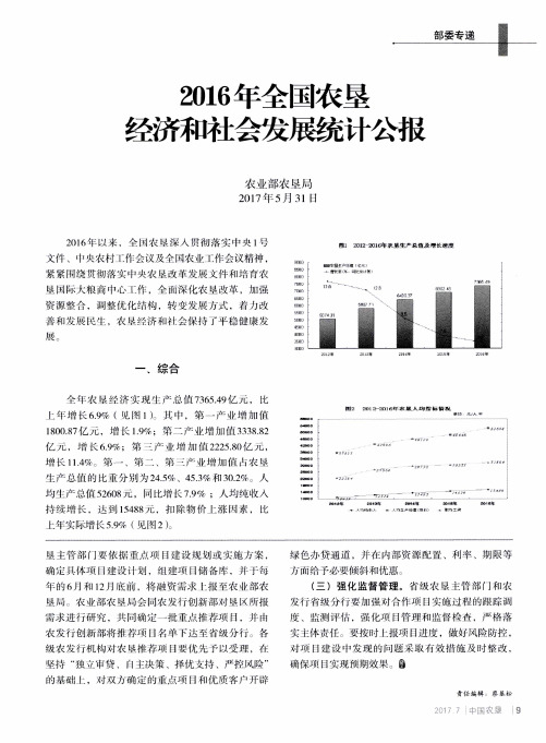 2016年全国农垦经济和社会发展统计公报