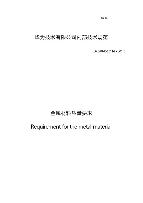 华为技术有限公司内部技术规范--金属材料质量要求