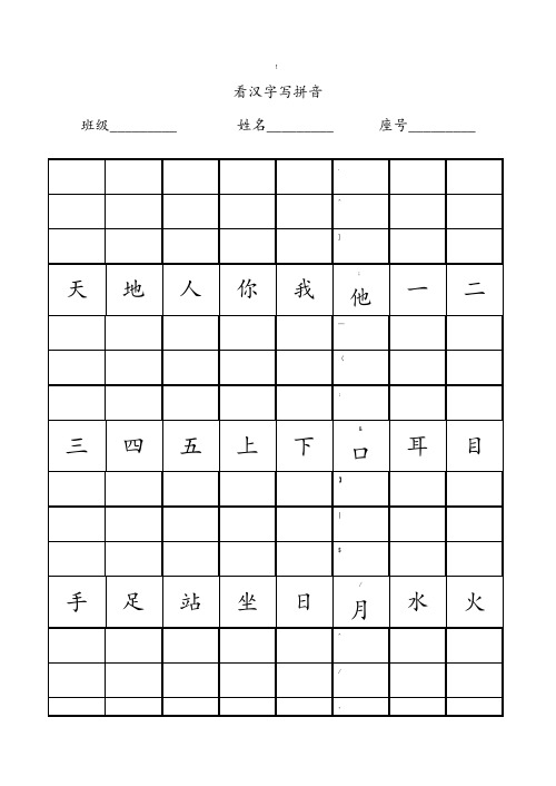 小学一年级看汉字写拼音