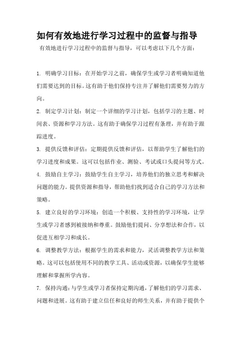 如何有效地进行学习过程中的监督与指导