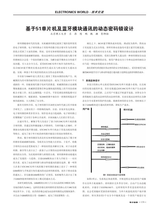 基于51单片机及蓝牙模块通讯的动态密码锁设计