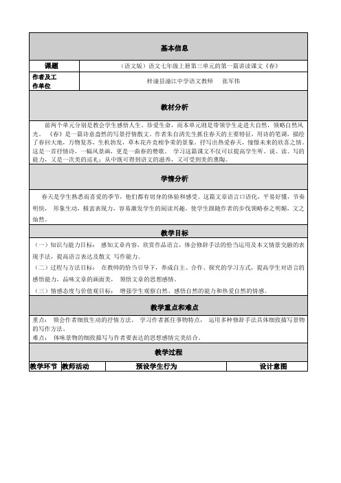 《春》表格式教学设计和教学反思