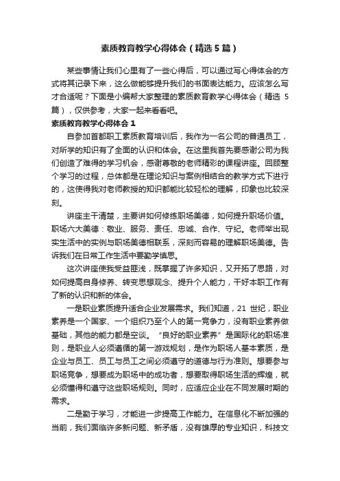 素质教育教学心得体会（精选5篇）