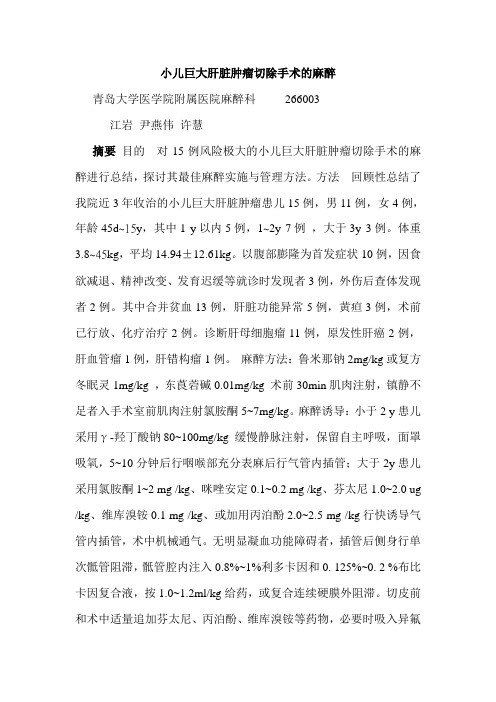 小儿巨大肝脏肿瘤切除手术的麻醉