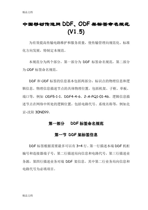 (整理)移动传送网DDF-ODF架标签命名规范