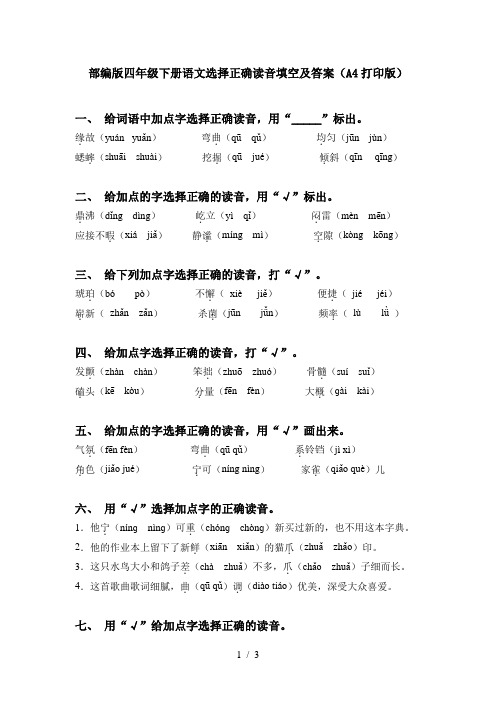 部编版四年级下册语文选择正确读音填空及答案(A4打印版)