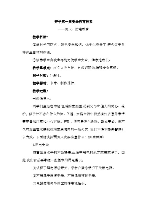 防火防电安全教育