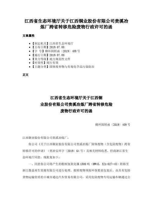 江西省生态环境厅关于江西铜业股份有限公司贵溪冶炼厂跨省转移危险废物行政许可的函