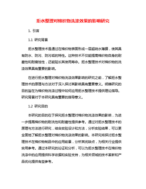 拒水整理对棉织物洗涤效果的影响研究