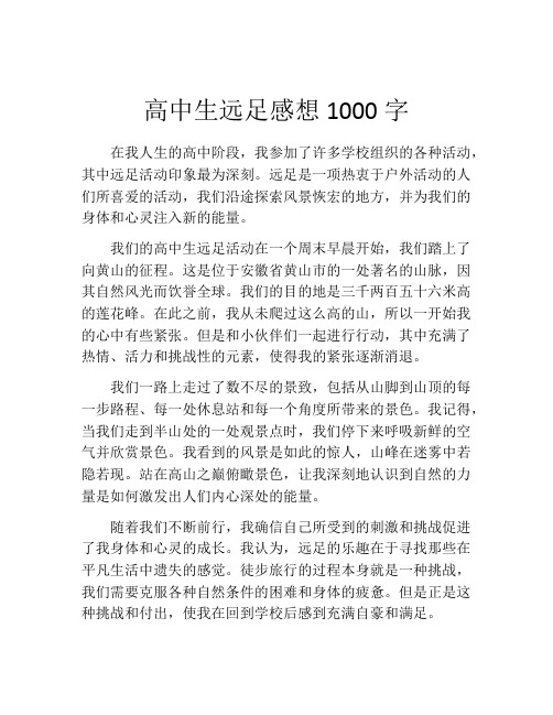 高中生远足感想1000字