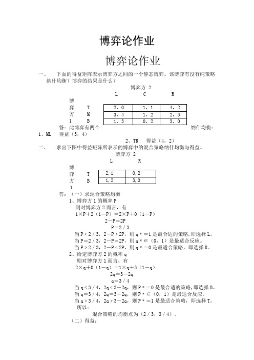 博弈论作业