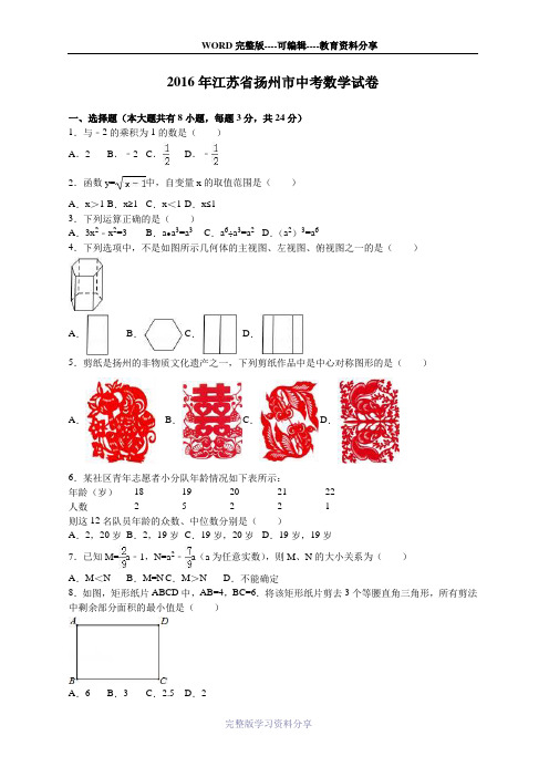 扬州市2016年中考数学试卷含答案解析(Word版)