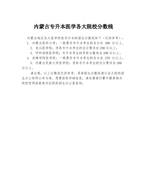 内蒙古专升本医学各大院校分数线