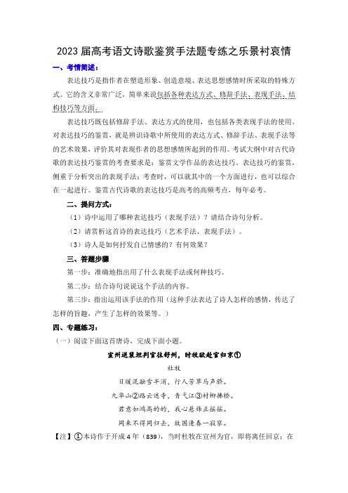 2023届高考语文诗歌鉴赏手法题专练之乐景衬哀情(含答案)