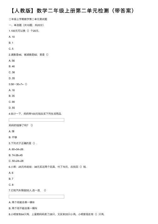 【人教版】数学二年级上册第二单元检测（带答案）