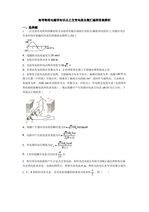 高考物理电磁学知识点之交变电流全集汇编附答案解析