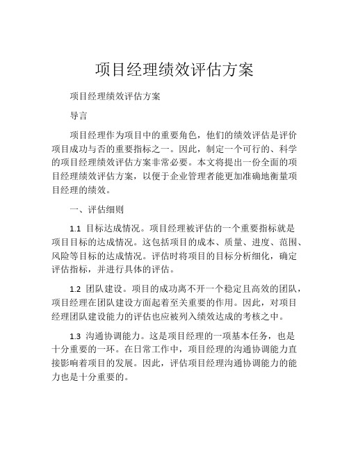 项目经理绩效评估方案