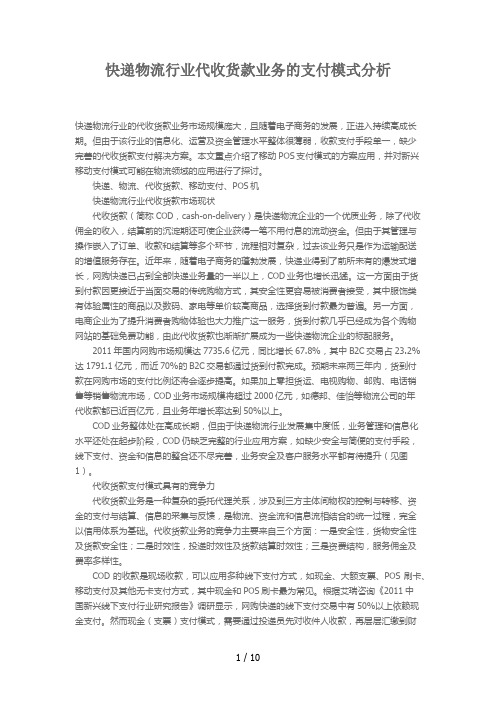 快递物流行业代收货款业务的支付模式分析