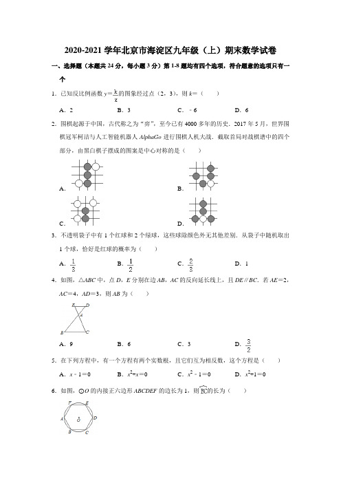 16人教版·北京市海淀区期末九年级上册数学试题