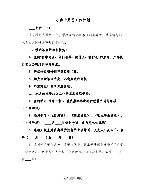 小班十月份工作计划(九篇)