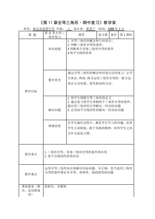 八年级数学第11章全等三角形期中复习课教案全国通用