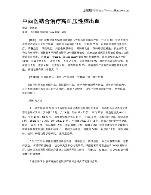 中西医结合治疗高血压性脑出血