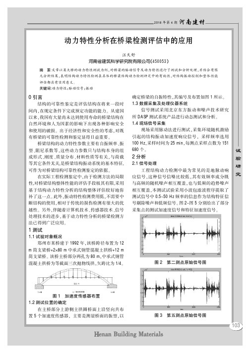 动力特性分析在桥梁检测评估中的应用