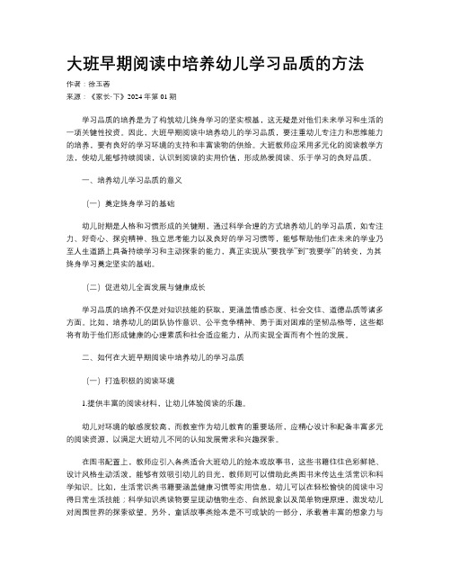 大班早期阅读中培养幼儿学习品质的方法