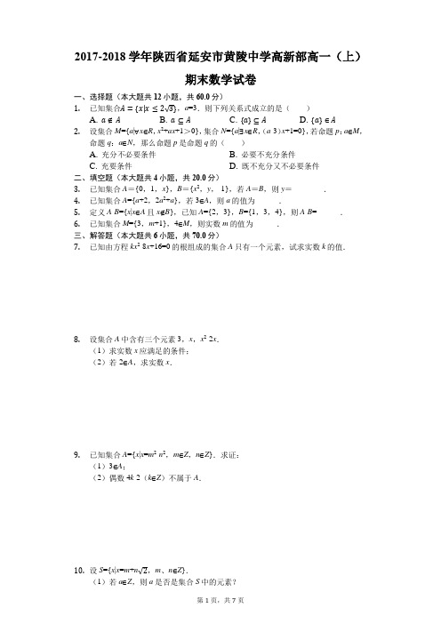 2017-2018学年陕西省延安市黄陵中学高新部高一(上)期末数学试卷(解析版)