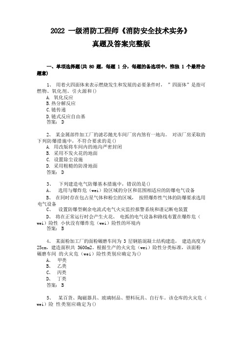 一级消防工程师消防安全技术实务真题及答案完整版