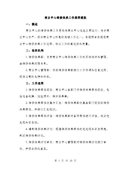 商业中心维修保养工作规程模版(三篇)