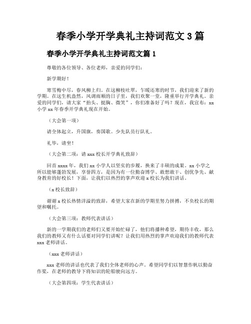 春季小学开学典礼主持词范文3篇