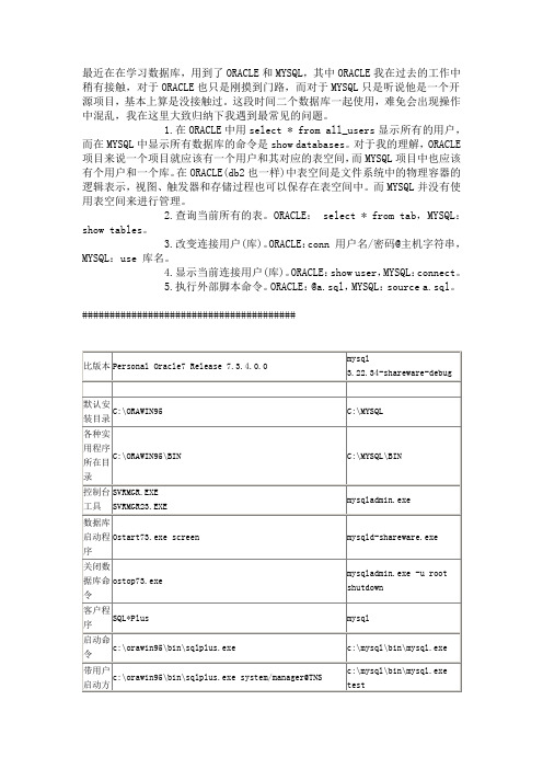 使用ORACLE和MYSQL的简单区别