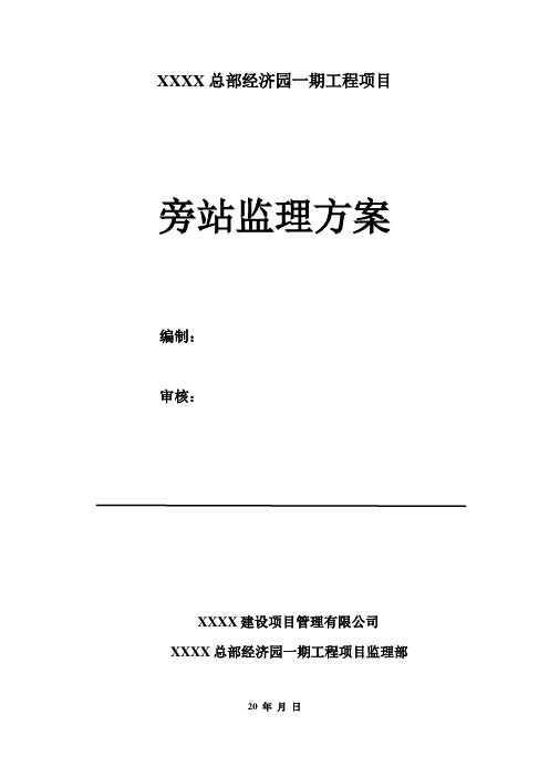 多层钢筋混凝土框架结构工程项目旁站监理方案