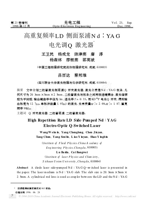 高重复频率LD侧面泵浦Nd_YAG电光调Q激光器