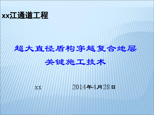 [上海]15m超大直径盾构穿越复合地层关键施工技术案例