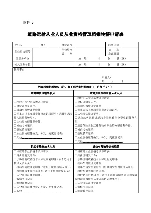 道路运输从业人员从业资格管理档案转籍申请表