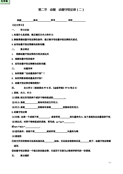 高中物理第一章第二节动量动量守恒定律时导学案粤教选修