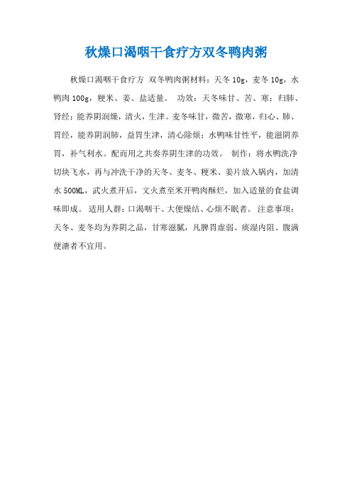 秋燥口渴咽干食疗方双冬鸭肉粥