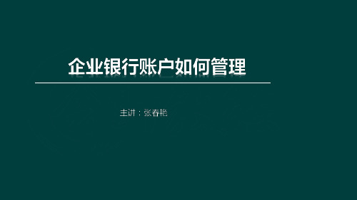 企业银行账户如何管理