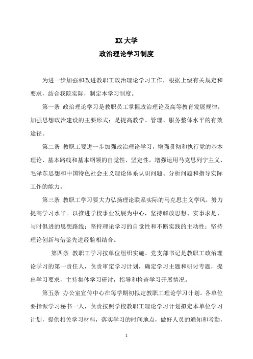 XX大学政治理论学习制度