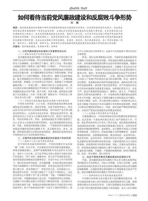 如何看待当前党风廉政建设和反腐败斗争形势