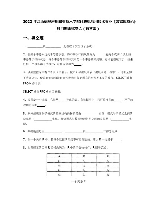 2022年江西信息应用职业技术学院计算机应用技术专业《数据库概论》科目期末试卷A(有答案)