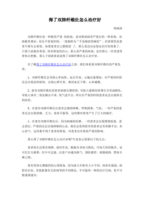 得了双肺纤维灶怎么治疗好