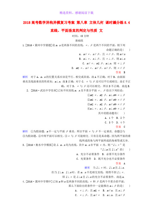 高考数学异构异模复习第八章立体几何课时撬分练8.4直线平面垂直的判定与性质文